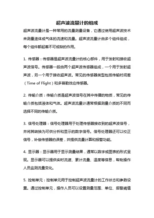 超声波流量计的组成
