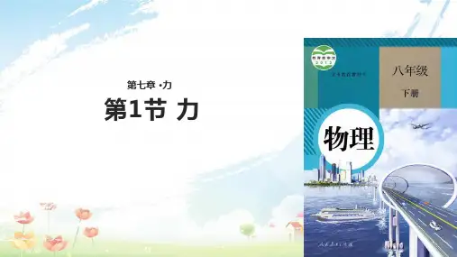 八年级物理下册 7.1力课件 (新版)新人教版