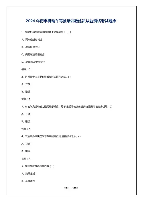 2024年南平机动车驾驶培训教练员从业资格考试题库
