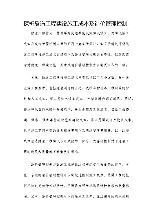 探析隧道工程建设施工成本及造价管理控制