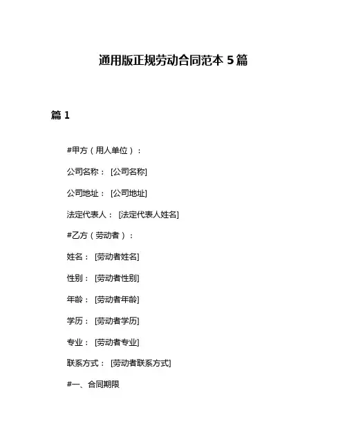 通用版正规劳动合同范本5篇