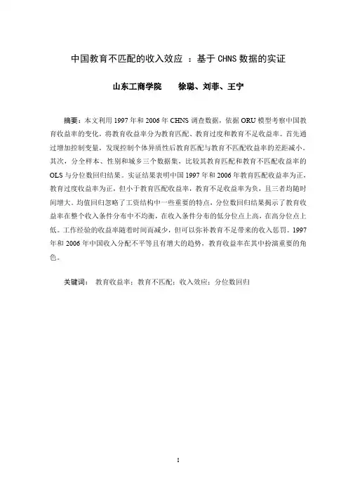 中国教育不匹配的收入效应 ：基于CHNS数据的实证