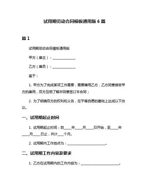 试用期劳动合同模板通用版6篇