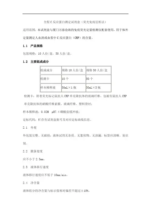 全程C反应蛋白测定试剂盒(荧光免疫层析法)产品技术要求wantai