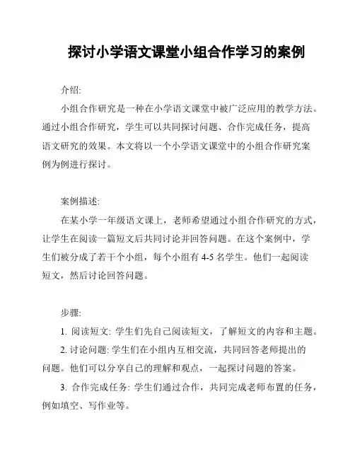 探讨小学语文课堂小组合作学习的案例