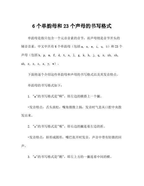 6个单韵母和23个声母的书写格式