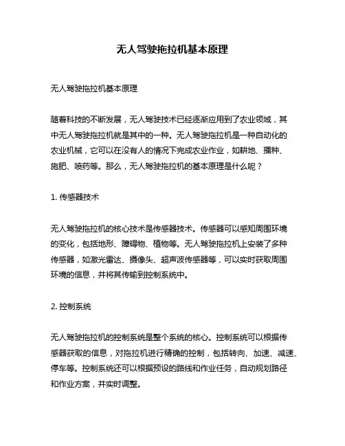 无人驾驶拖拉机基本原理