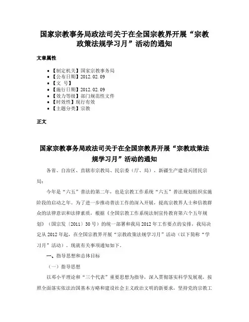 国家宗教事务局政法司关于在全国宗教界开展“宗教政策法规学习月”活动的通知