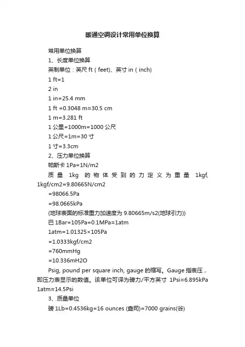 暖通空调设计常用单位换算