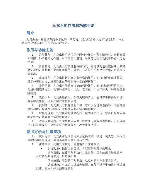 九龙虫的作用和功能主治