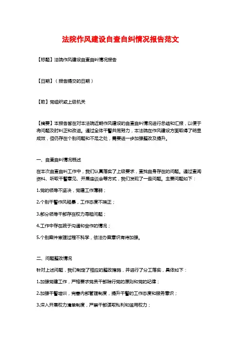 法院作风建设自查自纠情况报告范文