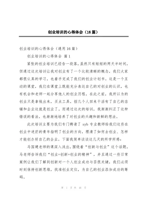 创业培训的心得体会(16篇)
