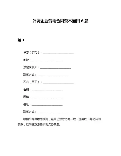 外资企业劳动合同范本通用6篇