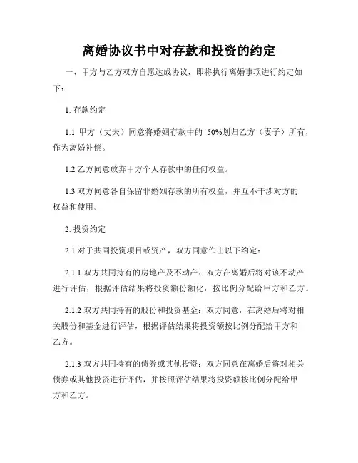 离婚协议书中对存款和投资的约定