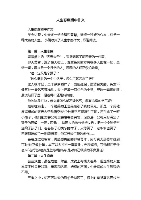 人生态度初中作文