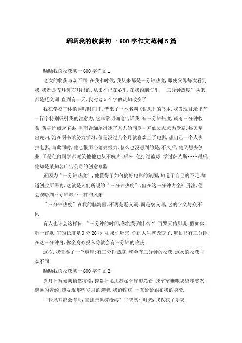 晒晒我的收获初一600字作文范例5篇