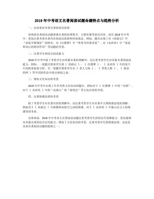 2019年中考语文名著阅读试题命题特点与趋势分析
