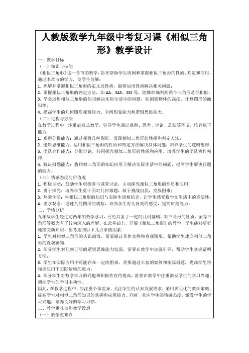 人教版数学九年级中考复习课《相似三角形》教学设计