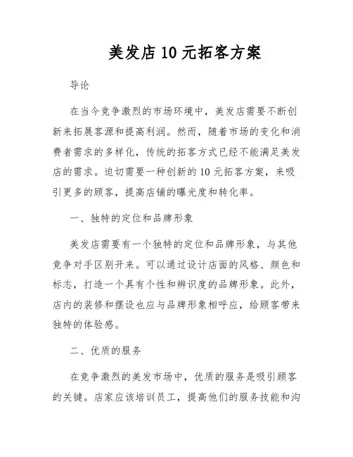 美发店10元拓客方案