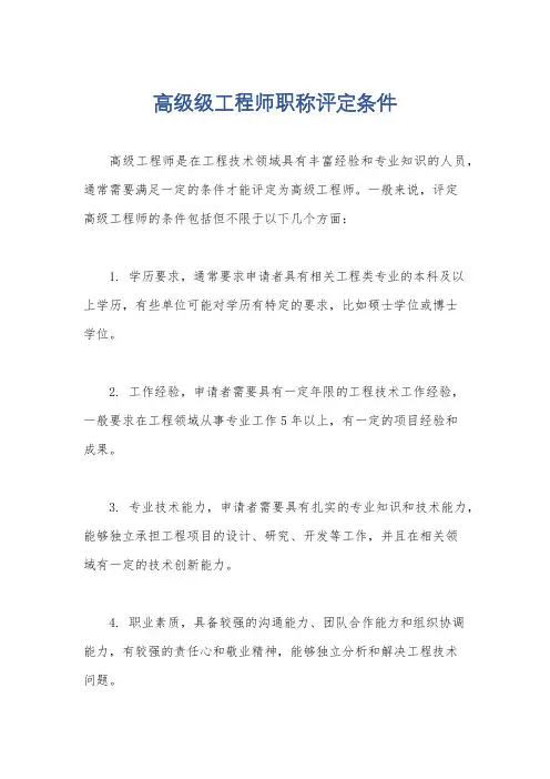 高级级工程师职称评定条件