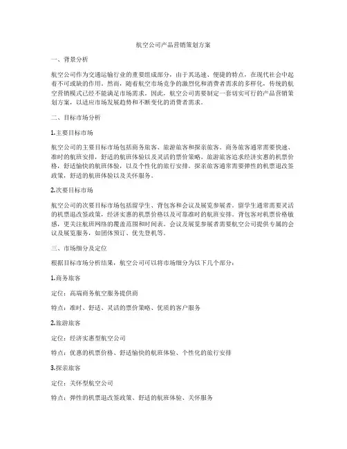 航空公司产品营销策划方案