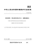 HJT299-2007 固体废物 浸出毒性浸出方法 硫酸硝酸法