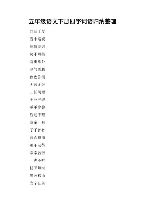 五年级语文下册四字词语归纳整理