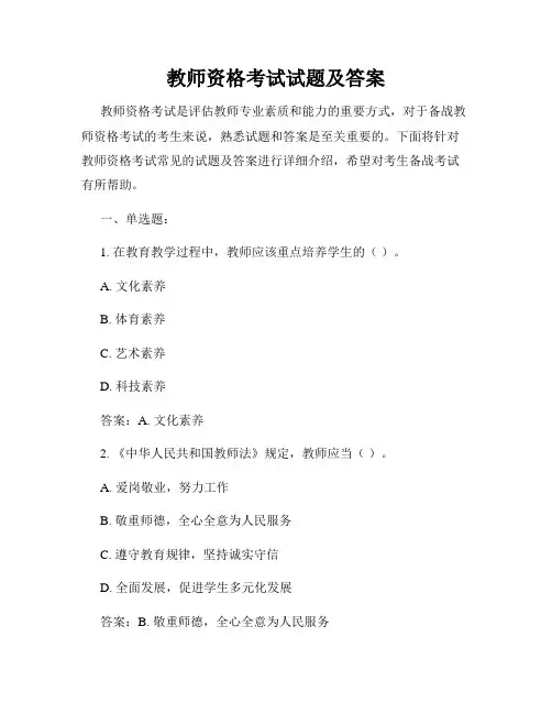 教师资格考试试题及答案