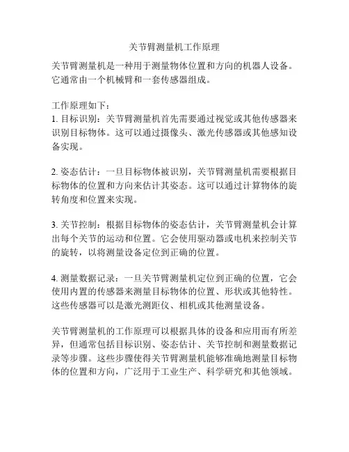 关节臂测量机工作原理
