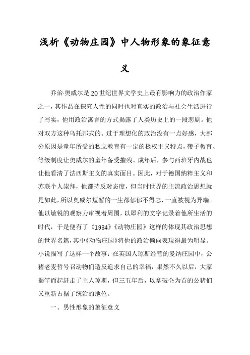 浅析《动物庄园》中人物形象的象征意义