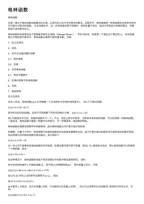 格林函数——精选推荐