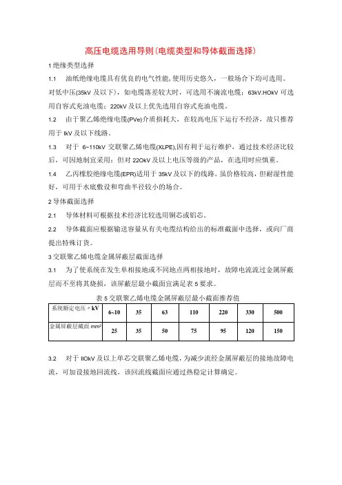 高压电缆选用导则(电缆类型和导体截面选择)