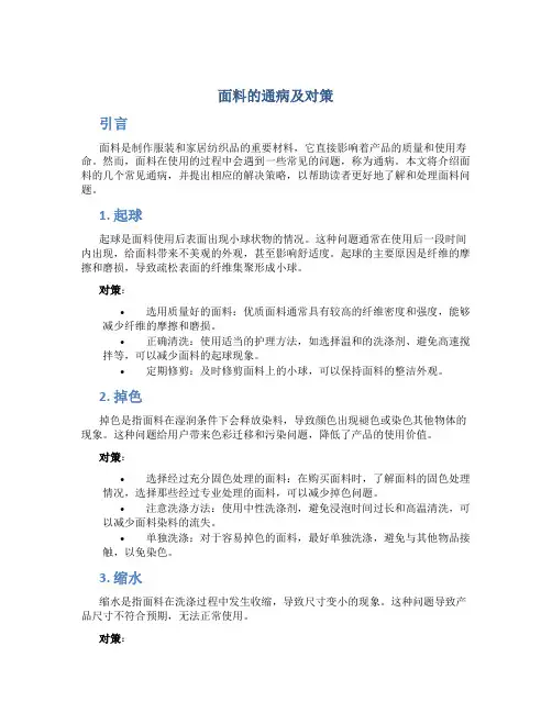 面料的通病及对策