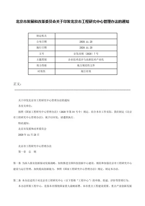 北京市发展和改革委员会关于印发北京市工程研究中心管理办法的通知-京发改规〔2020〕7号