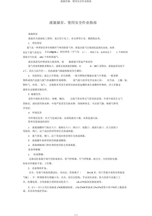液氯存储、使用安全作业指南