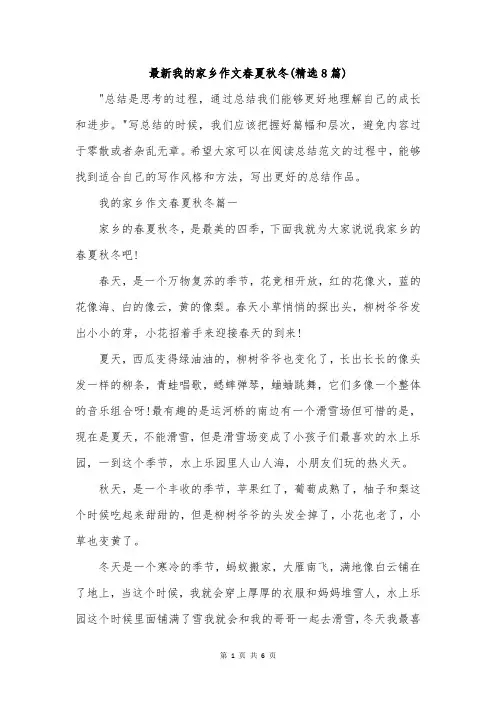最新我的家乡作文春夏秋冬(精选8篇)