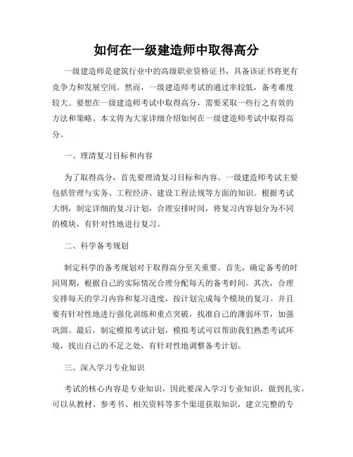 如何在一级建造师中取得高分