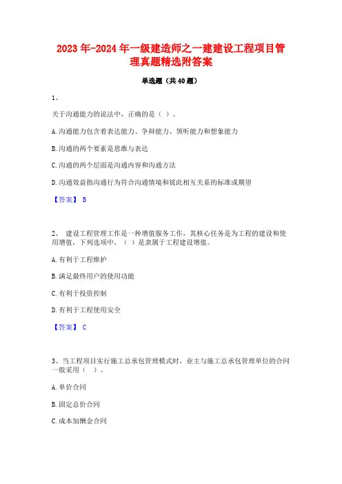 2023年-2024年一级建造师之一建建设工程项目管理真题精选附答案