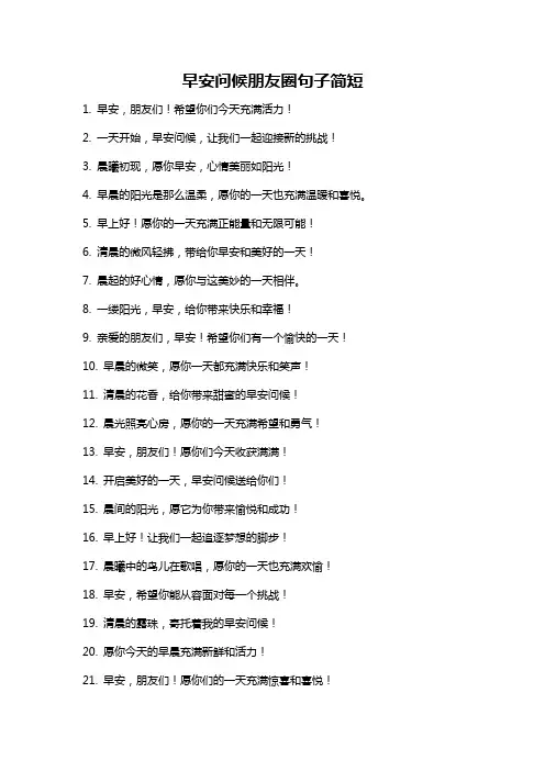 早安问候朋友圈句子简短