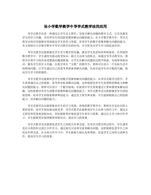 论小学数学教学中导学式教学法的应用