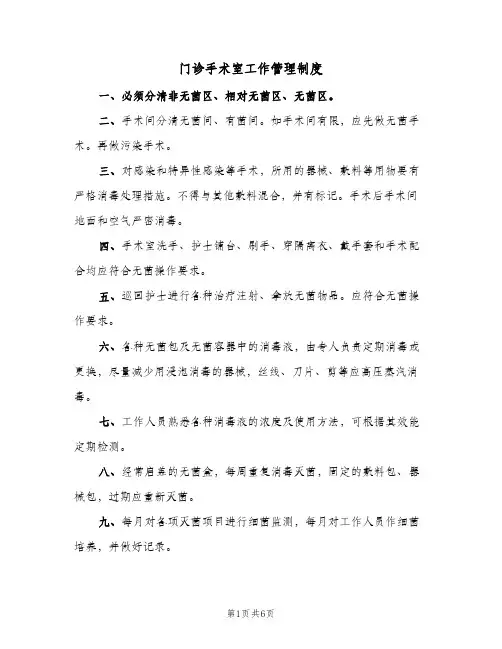 门诊手术室工作管理制度(4篇)
