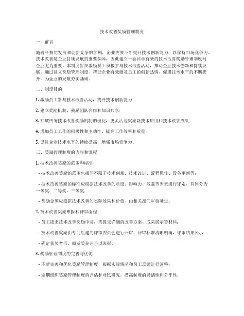 技术改善奖励管理制度