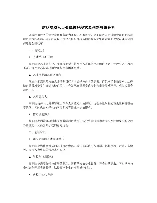 高职院校人力资源管理现状及创新对策分析