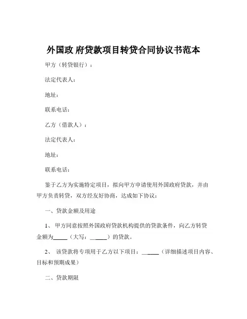 外国政 府贷款项目转贷合同协议书范本