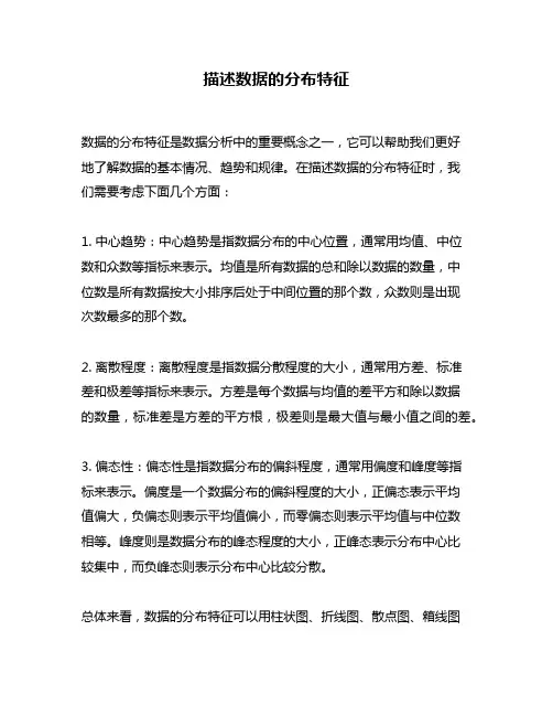 描述数据的分布特征