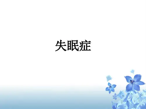 儿童睡眠障碍的治疗-失眠症精品PPT课件