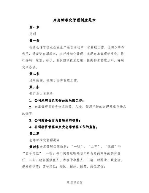 库房标准化管理制度范本(3篇)