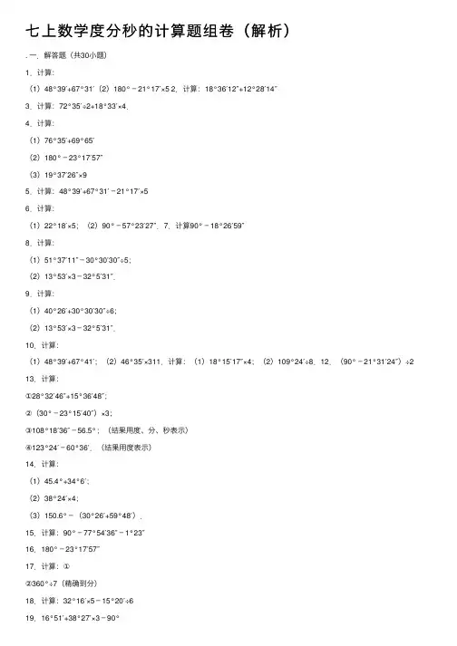 七上数学度分秒的计算题组卷（解析）