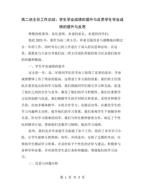 高二班主任工作总结：学生学业成绩的提升与反思