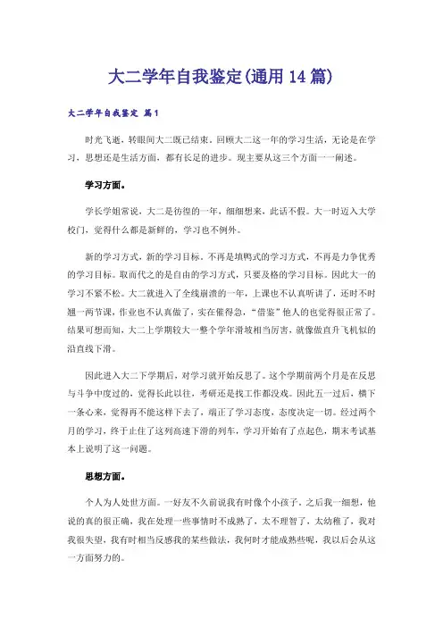 大二学年自我鉴定(通用14篇)